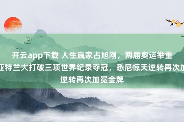 开云app下载 人生赢家占旭刚，两届奥运举重冠军，亚特兰大打破三项世界纪录夺冠，悉尼惊天逆转再次加冕金牌