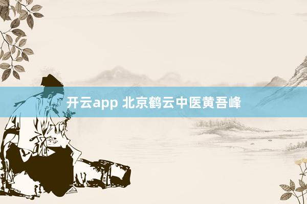 开云app 北京鹤云中医黄吾峰